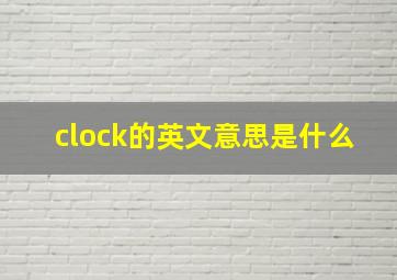 clock的英文意思是什么