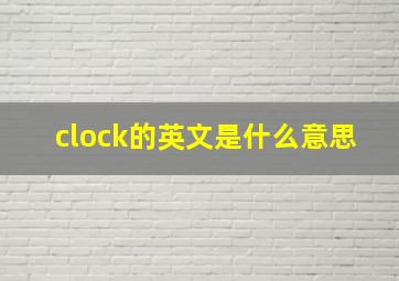 clock的英文是什么意思