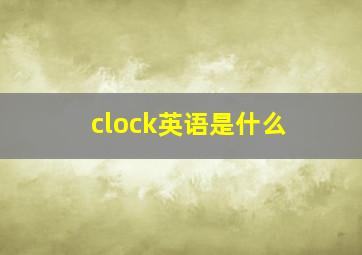 clock英语是什么