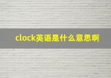 clock英语是什么意思啊