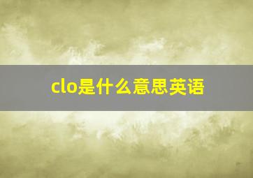 clo是什么意思英语