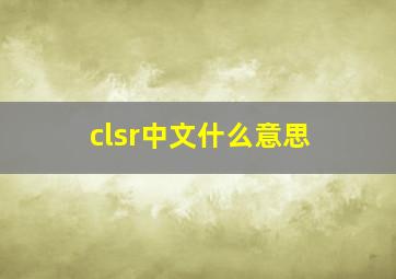 clsr中文什么意思