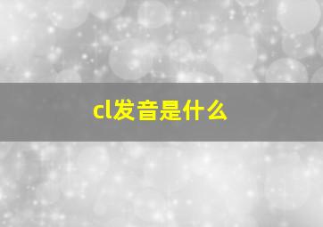 cl发音是什么