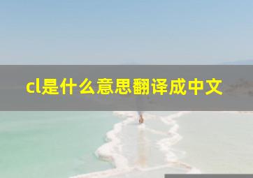 cl是什么意思翻译成中文