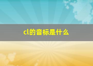 cl的音标是什么