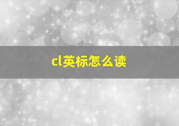 cl英标怎么读