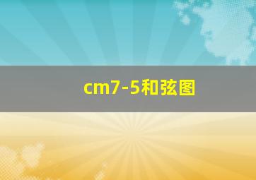 cm7-5和弦图