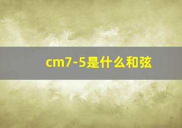 cm7-5是什么和弦