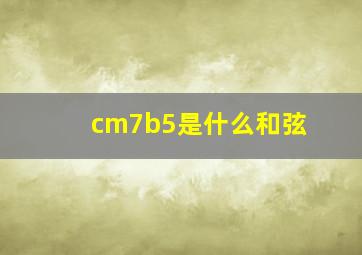 cm7b5是什么和弦