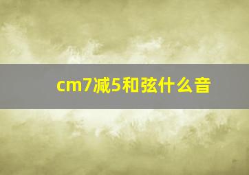 cm7减5和弦什么音