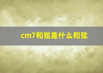 cm7和弦是什么和弦