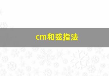 cm和弦指法