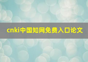 cnki中国知网免费入口论文