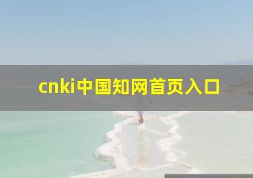 cnki中国知网首页入口