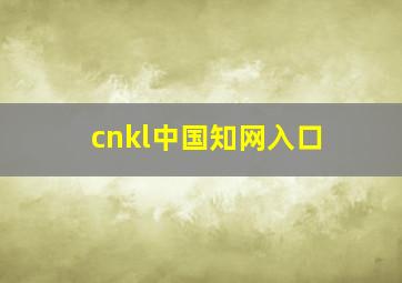 cnkl中国知网入口