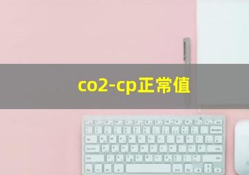 co2-cp正常值