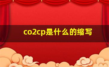 co2cp是什么的缩写