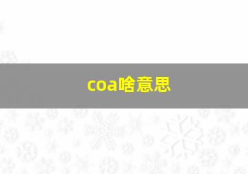 coa啥意思