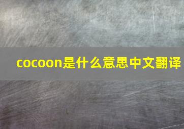 cocoon是什么意思中文翻译