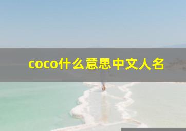 coco什么意思中文人名