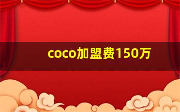 coco加盟费150万