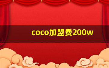 coco加盟费200w