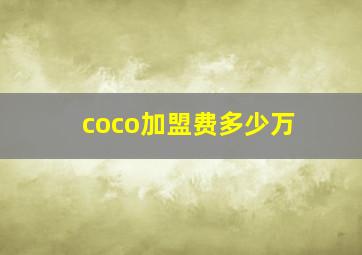 coco加盟费多少万