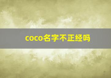 coco名字不正经吗