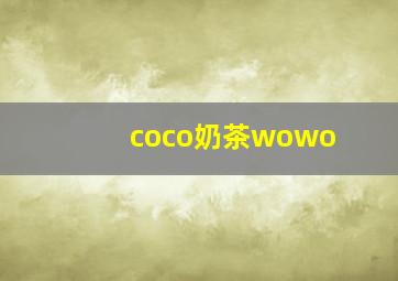 coco奶茶wowo