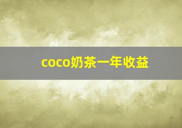 coco奶茶一年收益