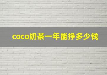 coco奶茶一年能挣多少钱