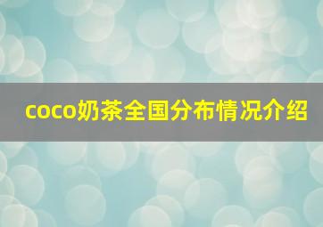 coco奶茶全国分布情况介绍