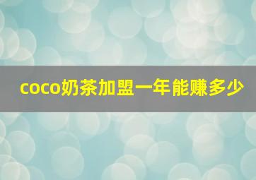 coco奶茶加盟一年能赚多少