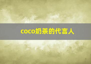 coco奶茶的代言人