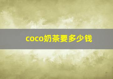 coco奶茶要多少钱