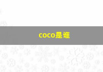 coco是谁