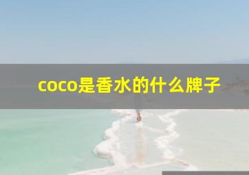 coco是香水的什么牌子