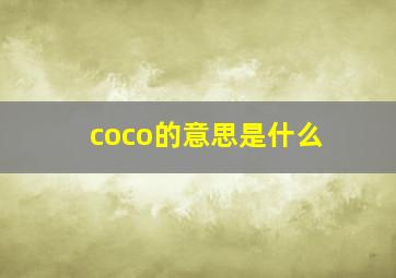 coco的意思是什么