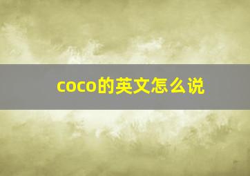 coco的英文怎么说