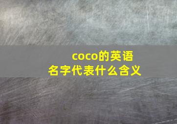 coco的英语名字代表什么含义