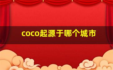 coco起源于哪个城市