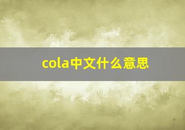 cola中文什么意思