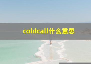 coldcall什么意思