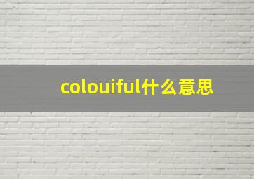 colouiful什么意思