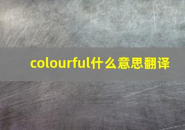 colourful什么意思翻译