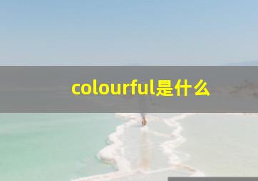 colourful是什么