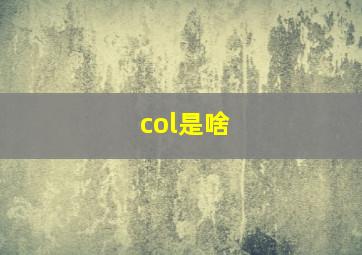 col是啥