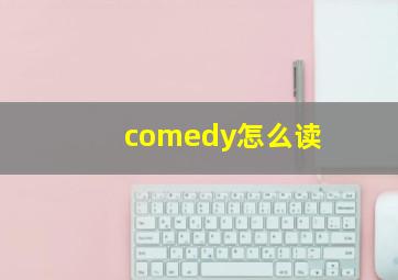 comedy怎么读