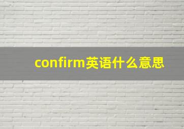 confirm英语什么意思