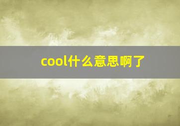 cool什么意思啊了